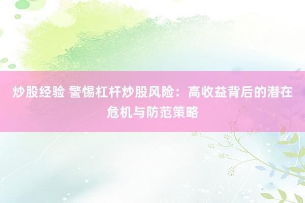 炒股经验 警惕杠杆炒股风险：高收益背后的潜在危机与防范策略