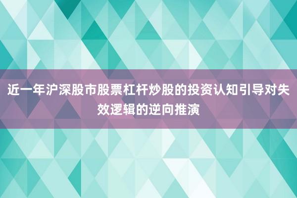 近一年沪深股市股票杠杆炒股的投资认知引导对失效逻辑的逆向推演