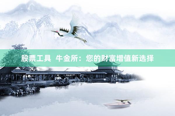 股票工具  牛金所：您的财富增值新选择